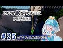 #25【全部読み上げ！】パラノマサイト FILE38 伊勢人魚物語実況してみました