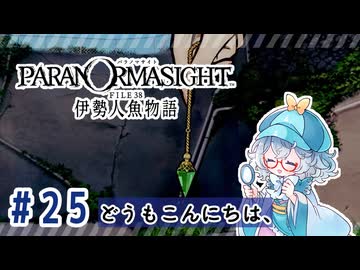 #25【全部読み上げ！】パラノマサイト FILE38 伊勢人魚物語実況してみました