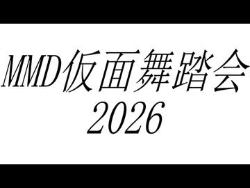 MMD仮面舞踏会 No.25 #MMD仮面舞踏会2026