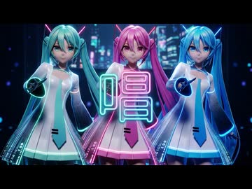 【MMD】『唱』YYB式 初音ミク_10th 3人