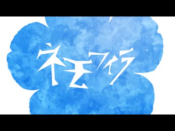 【MV】- ネモフィラ / 花隈千冬 - daru
