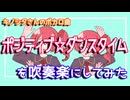 【キノシタ】「ポジティブ☆ダンスタイム」を吹奏楽にしてみた【音工房Yoshiuh】