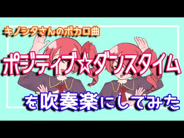 【キノシタ】「ポジティブ☆ダンスタイム」を吹奏楽にしてみた【音工房Yoshiuh】