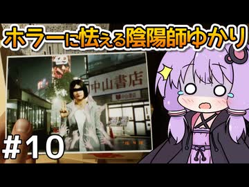 【Ghostwire: Tokyo #10】ゆかりさん、妹を探して悪霊退治を始める【VOICEROID実況】