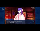 【FGO】徳川廻天迷宮大奥。３４