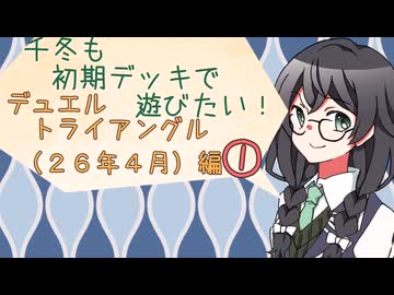 【マスターデュエル】千冬も初期デッキで遊びたい！【part176】