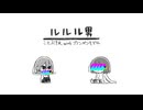 【側音ニワ / カグワ】ルルル男【UTAUカバー】
