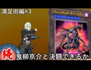 【遊戯王】続・人は鬼柳京介と決闘できるか？#3【ダークシンクロ】