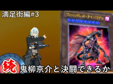 【遊戯王】続・人は鬼柳京介と決闘できるか？#3【ダークシンクロ】