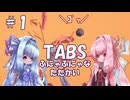 【VOICEROID実況】琴葉姉妹とふにゃふにゃの戦い #1【TABS】