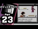 【ポケットモンスター銀】殿堂入りを目指して Part23【ラジオ塔：後編】