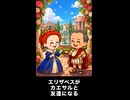 【トモコレわくわく生活】エリザベス女王がカエサルと友達になる
