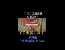 世界は悲しかった/夢ノ結唱ROSE,重音テト