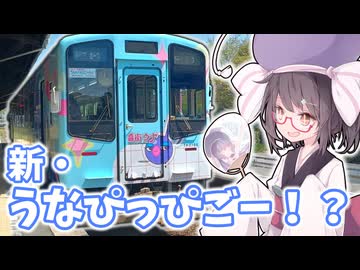 【きり旅草子#5】音街ウナと新しいうなぴっぴごー！？