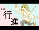 【LyricVideo】行進 / 知声