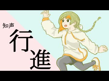 【LyricVideo】行進 / 知声