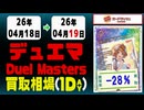 《87枚/1日｜デュエマ｜4月19日》＜20円以上騰落＞ 買取相場 #デュエルマスターズ