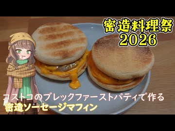 【密造料理祭2026】コストコのソーセージパティで朝マ〇クのソーセージマフィンを密造する【VOICEVOX・AIVOICE】