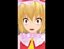 【東方MMD】試食の技法
