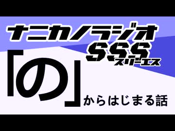 ナニカノラジオSSS～第1651回：お題「の」～
