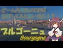 【VOICEPEAK実況】船乗りきりたんの海戦漂流記_part13_ブルゴーニュ【Wows Blitz】
