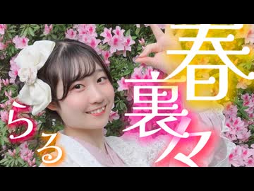 【踊オフ2026】春裏々／踊ってみた【らる】