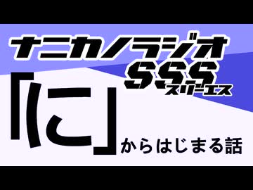 ナニカノラジオSSS～第1652回：お題「に」～