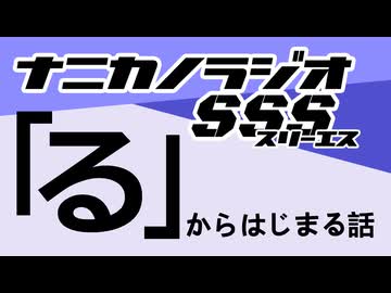 ナニカノラジオSSS～第1653回：お題「る」～