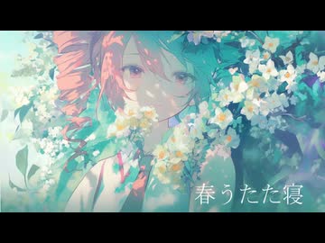 春うたた寝/江波さゆり feat.重音テト