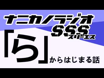 ナニカノラジオSSS～第1654回：お題「ら」～