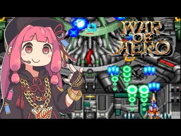 「誰だ！？」「イメージファイトです」「ヨシ、通れ！！」『ウォーオブエアロ -Project MEIOU-』no miss/1cc/1周【voiceroid実況】