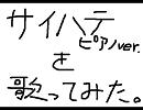 サイハテ_ピアノアレンジを歌ってみた。