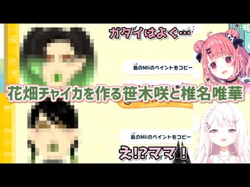【トモダチコレクション わくわく生活】花畑チャイカを作る笹木咲と椎名唯華【にじさんじ切り抜き】