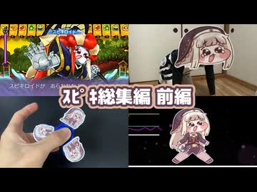 【総集編】ｽﾋﾟｷ動画まとめ 前編
