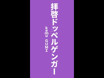 Haunted ドッペルゲンガー