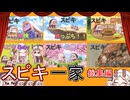 スピキ一家総集編