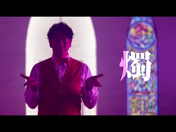 燭 / wotaku feat. 鏡音レン 踊ってみた/ネス