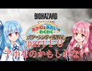 【琴葉姉妹】わくわくラクーンシティ冒険記 part１０【バイオハザードレクイエム】