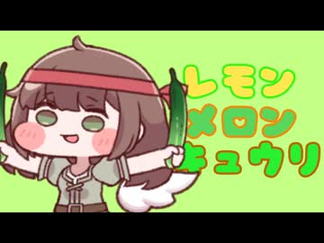 LEMON MELON KYURI(Full Ver.)