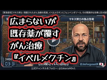 ◆広まらないが既存薬が覆すがん治療『イベルメクチン』