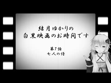 結月ゆかりの白黒映画のお時間です　第7話　七人の侍