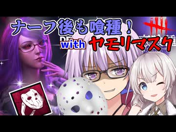 【DbD】ヤモリ喰種!!ナーフされた神代利世もとい喰種でゆかりさんが無双する回 残忍なゆかり part233【VOICEROID実況/デッドバイデイライトキラー】