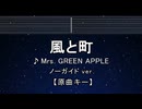 カラオケ♬ 風と町 - Mrs. GREEN APPLE 【ガイドメロディなし】 インスト, 歌詞 ふりがな