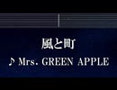 練習用カラオケ♬ 風と町 - Mrs. GREEN APPLE 【ガイドメロディ付】 インスト, BGM, 歌詞 ふりがな 風、薫る