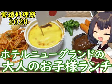【密造料理祭2026】きりたんは大人のお子様ランチを完成させるようです【ホテルニューグランド】