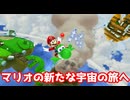 マリオの新たな宇宙の旅へ【スーパーマリオギャラクシー２】#1