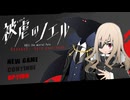 少女と悪魔の " 復讐譚 "　season9‐5　【被虐のノエル】