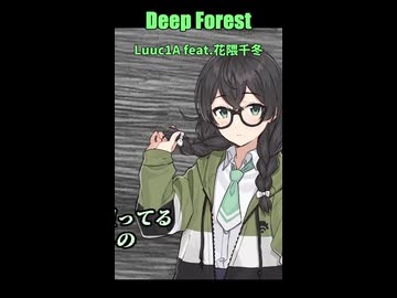 Deep Forest / Luuc1A feat.花隈千冬【Short版】
