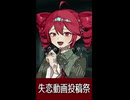 【失恋動画投稿祭予告ショート】偽物でも、恋しいよ / 重音テト