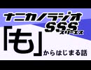 ナニカノラジオSSS～第1658回：お題「も」～